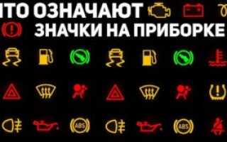 Обозначение значков на приборной панели автомобиля