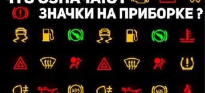 Обозначение значков на приборной панели автомобиля
