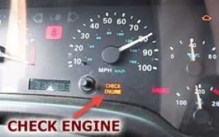 Check Engine (Чек Энджин): что это такое, почему горит индикатор неисправности двигателя