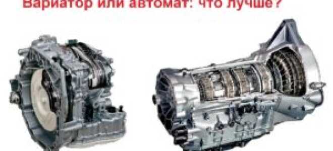 Вариатор или классический гидроавтомат: что лучше