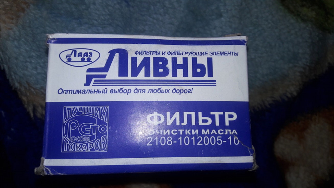 Упаковка масляного фильтра Ливны