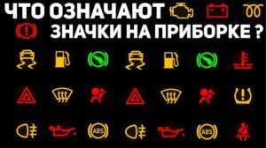 Обозначение значков на панели приборов