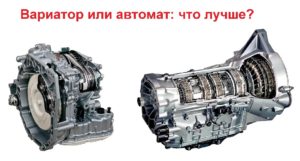 Вариатор или автомат: что лучше